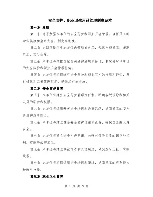 安全防护、职业卫生用品管理制度范本