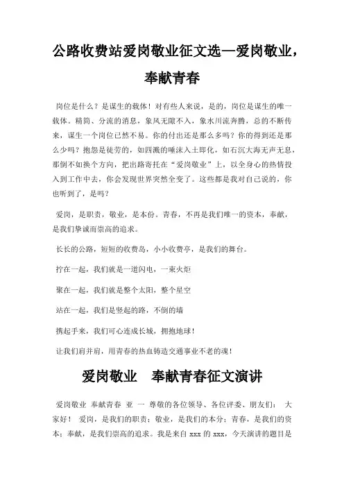 公路收费站爱岗敬业征文选爱岗敬业,奉献青春三篇
