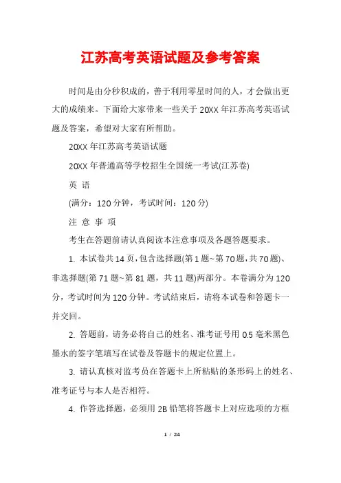 江苏高考英语试题及参考答案
