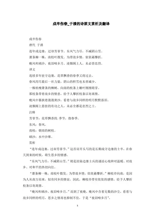 戍卒伤春_于濆的诗原文赏析及翻译(最新)