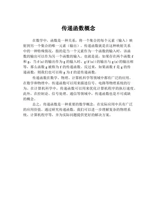 传递函数概念