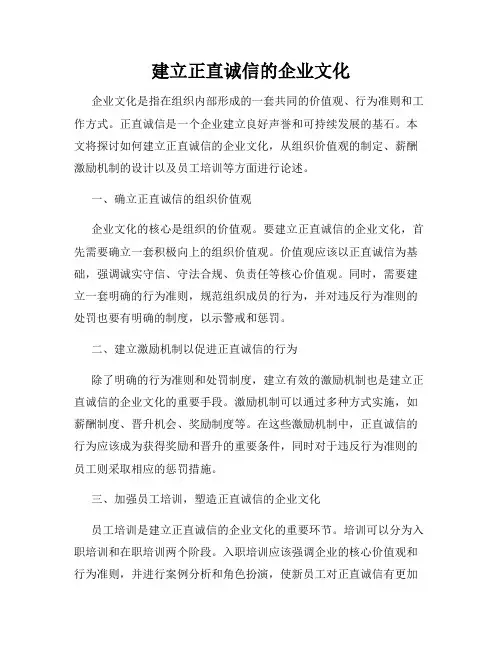 建立正直诚信的企业文化
