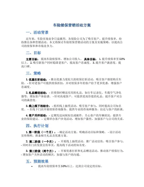 车险续保营销活动方案