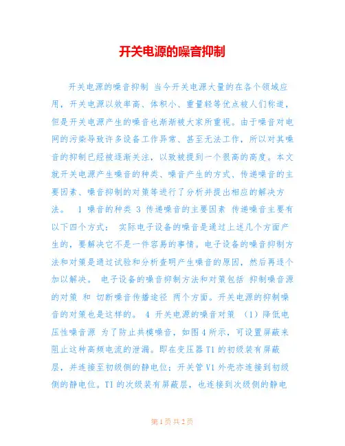 开关电源的噪音抑制