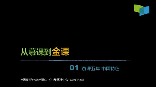 从慕课到金课