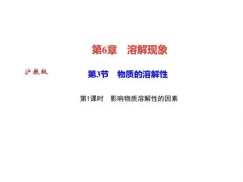 第3节 物质的溶解性第1课时 影响物质溶解性的因素