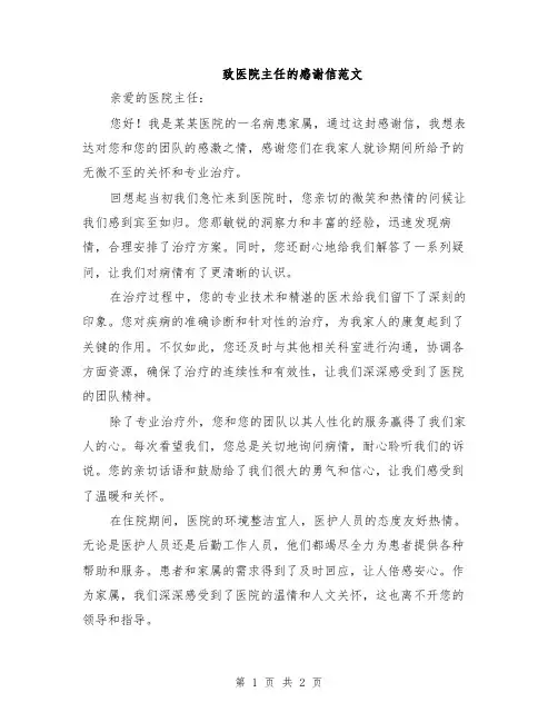 致医院主任的感谢信范文