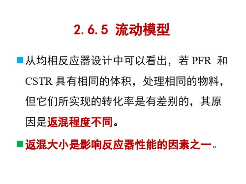 反应器内流体流动与混合非理想流动