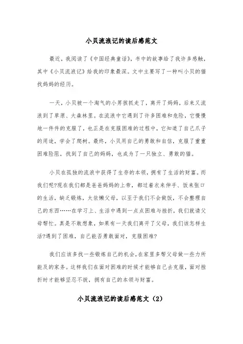 小贝流浪记的读后感范文（2篇）