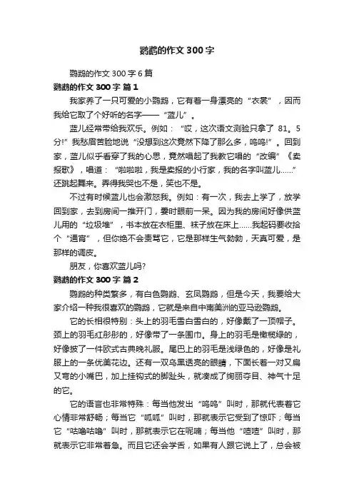 鹦鹉的作文300字6篇