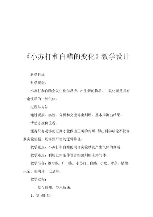 六年级下册科学教案与反思-2. 4 小苏打和白醋的 变化｜教科版 2