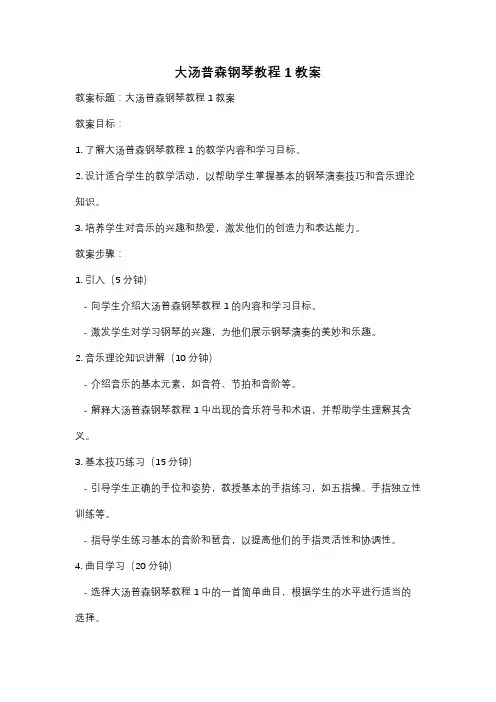 大汤普森钢琴教程1教案