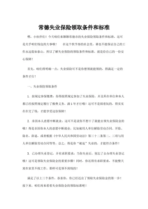 【政务民生】常德失业保险领取条件和标准