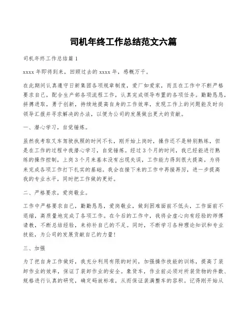 司机年终工作总结范文六篇