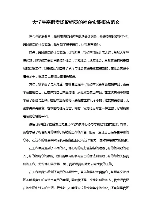 大学生寒假卖场促销员的社会实践报告范文