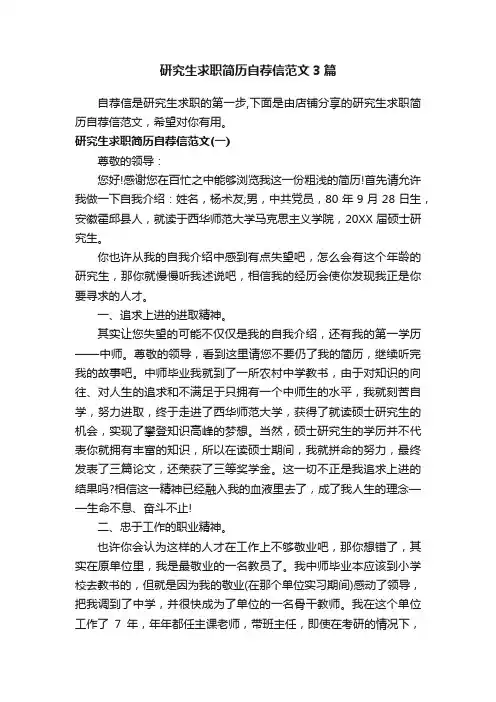 研究生求职简历自荐信范文3篇