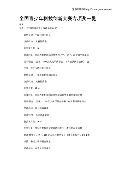 全国青少年科技创新大赛专项奖一览