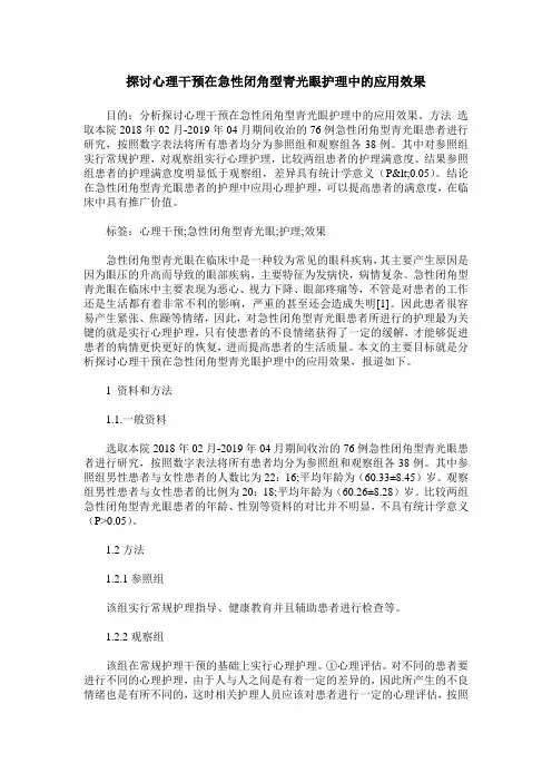 探讨心理干预在急性闭角型青光眼护理中的应用效果