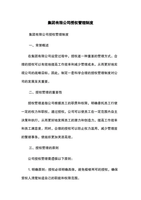 集团有限公司授权管理制度