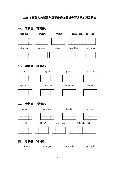 2021年部编人教版四年级下册语文看拼音写词语练习及答案