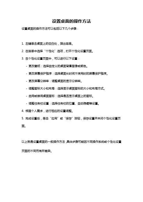 设置桌面的操作方法