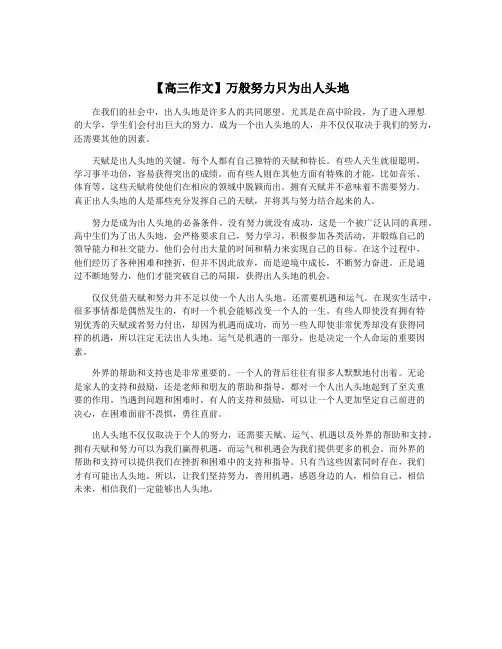 【高三作文】万般努力只为出人头地