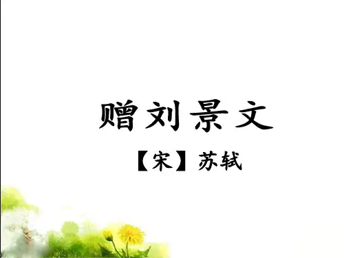 三级上册语文课件古诗三首 《赠刘景文》 人教部编版 