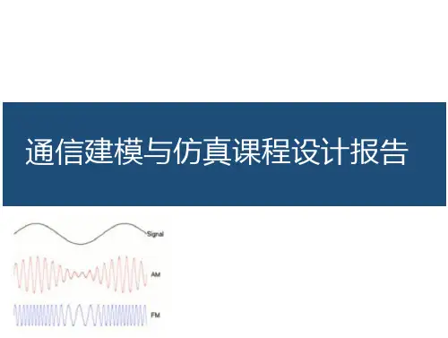 通信系统仿真设计