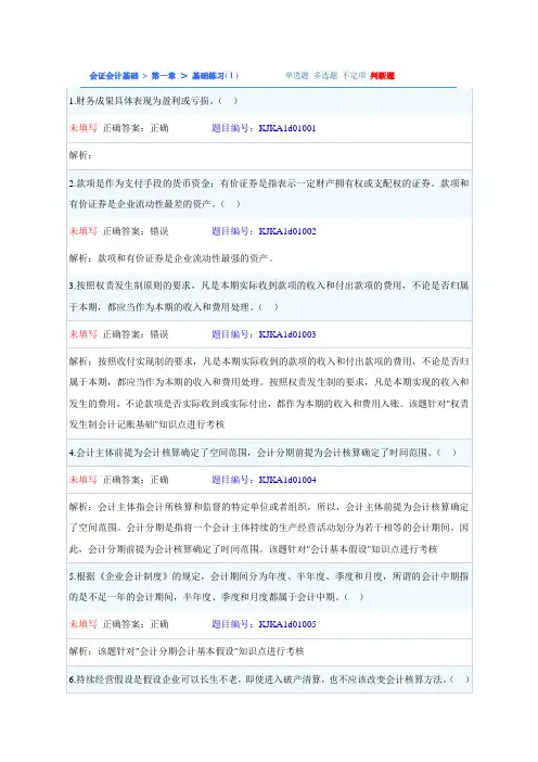 会计基础 第一章 判断题