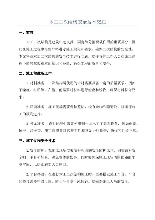 木工二次结构安全技术交底