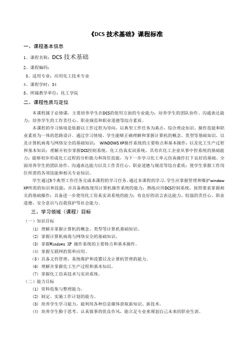 《DCS技术基础》课程标准