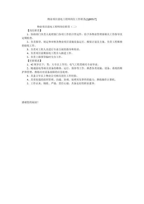 物业项目弱电工程师岗位工作职责(2)[63317]
