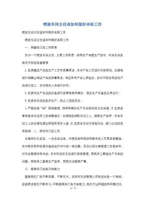 喷涂车间主任该如何做好本职工作