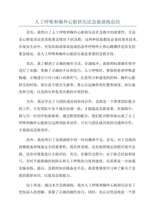 人工呼吸和胸外心脏挤压法急救演练总结