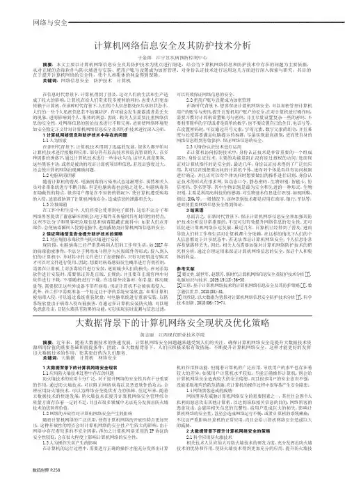 计算机网络信息安全及其防护技术分析
