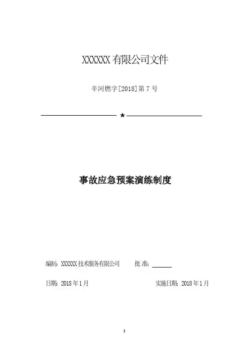 事故应急预案演练制度