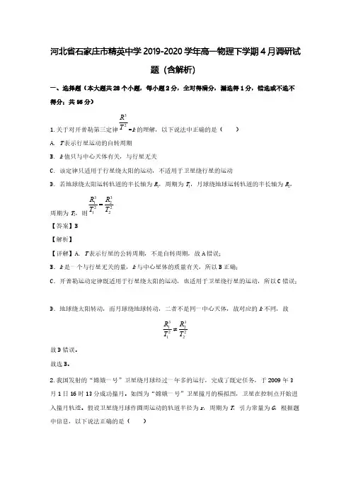 河北省石家庄市精英中学2019_2020学年高一物理下学期4月调研试题(含解析)