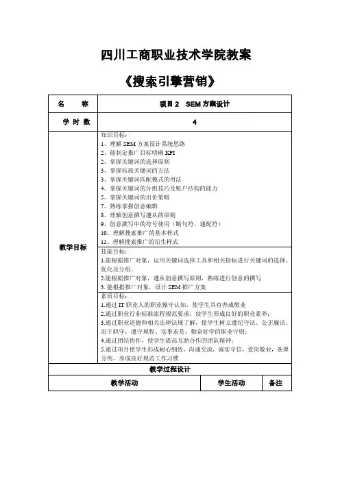 《搜索引擎营销》教案-电商班-第2-3周