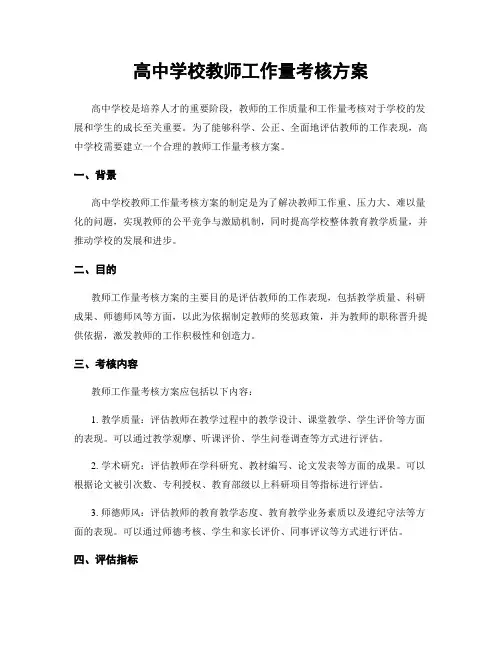 高中学校教师工作量考核方案