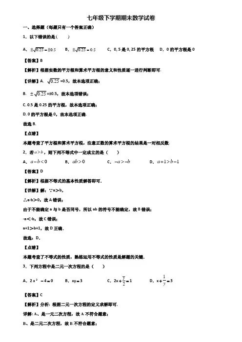 ∥3套精选试卷∥2019年常州市某名校中学七年级下学期期末学业水平测试数学试题