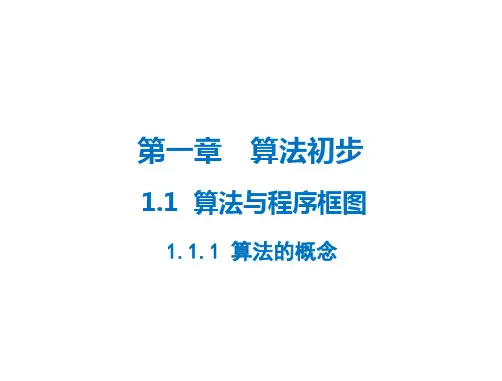 高中数学必修3：1.1  算法与程序框图课件