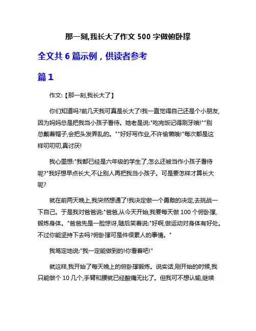 那一刻,我长大了作文500字做俯卧撑