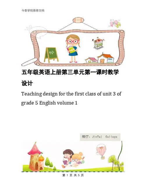 五年级英语上册第三单元第一课时教学设计