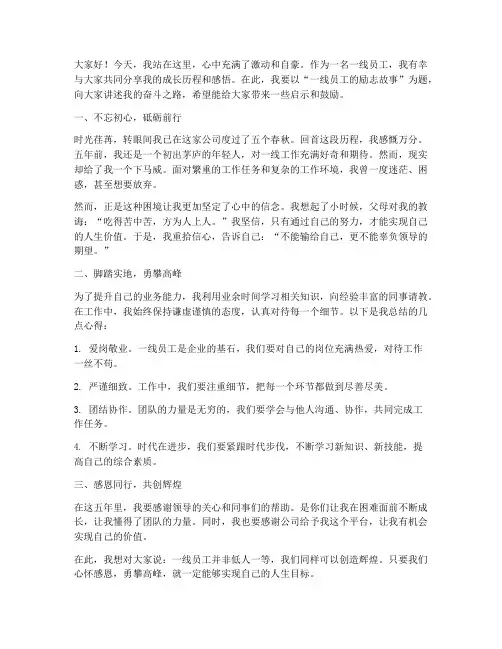 一线员工励志演讲稿