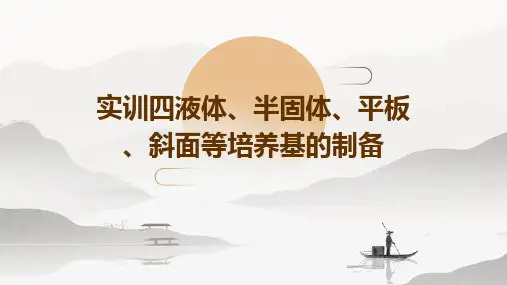 实训四液体、半固体、平板、斜面等培养基的制备