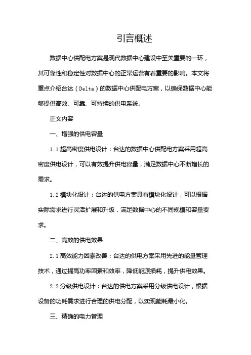 数据中心供配电方案台达