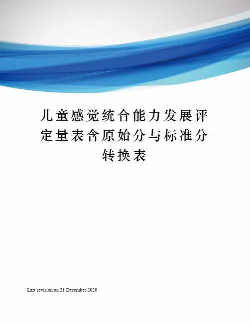 儿童感觉统合能力发展评定量表含原始分与标准分转换表