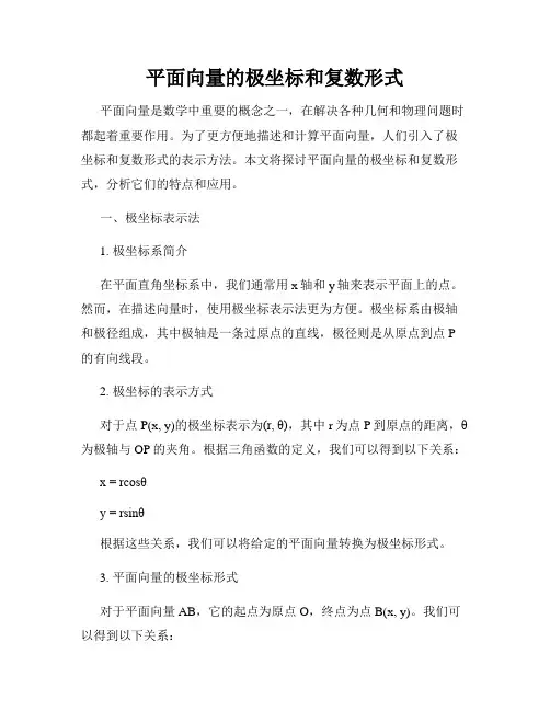 平面向量的极坐标和复数形式
