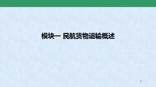 民航货物运输概述