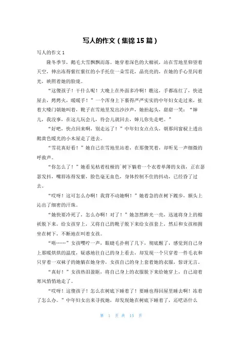 写人的作文(集锦15篇)